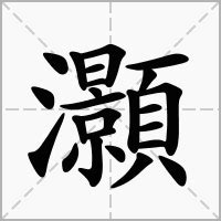 灝五行|灝的意思，灝字的意思